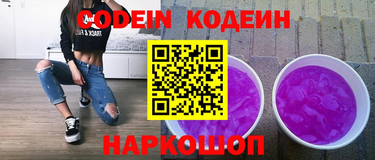 Кодеин Purple Drank  Вход с VPN  Ачинск 